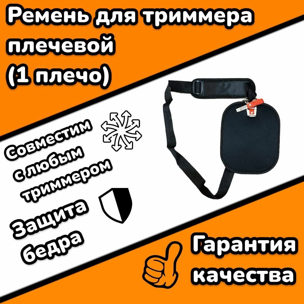 Ремень для триммера универсальный (1 плечо) с защитой