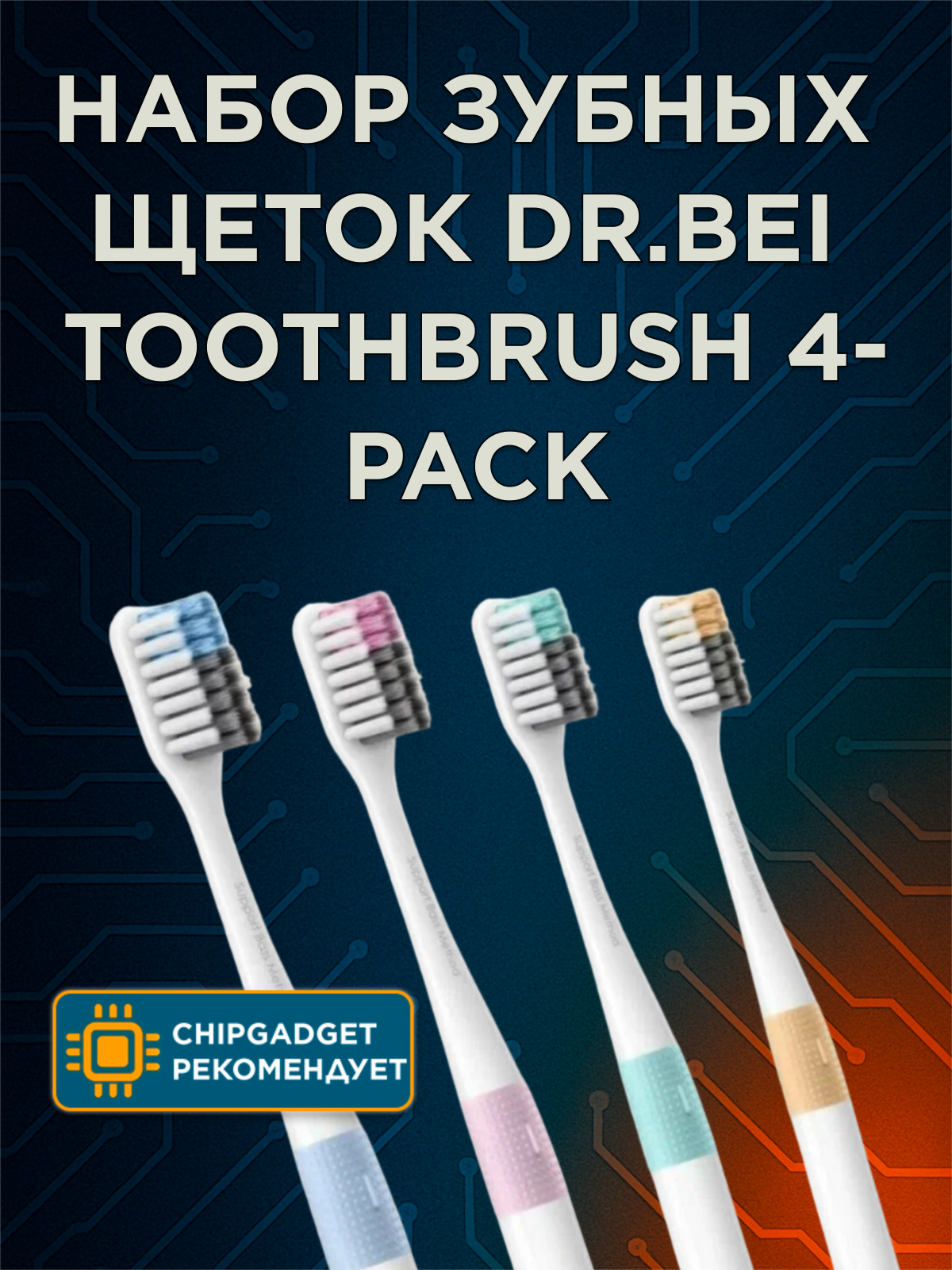 Набор зубных щеток DR.BEI Toothbrush 4-pack (MB0104010409), разноцветные