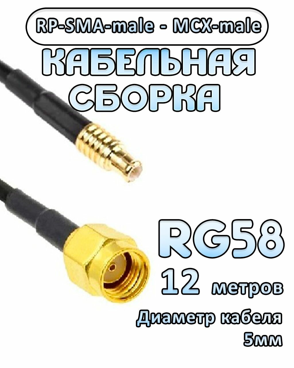 Кабельная сборка 50 Ом на RG-58 с разъемами MCX-male - RP-SMA-male 12 метров