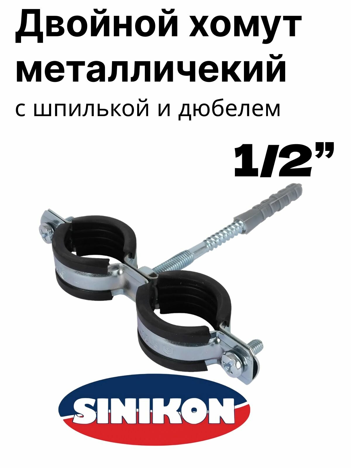 Двойной хомут металлический с резиновой прокладкой шпилькой и дюбелем 1/2