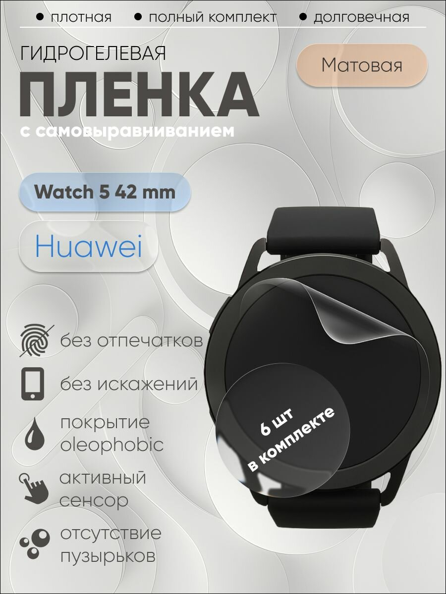 Гидрогелевая защитная пленка для Huawei Watch 5 42 mm, бронепленка на Хуавей вотч 5 42 mm матовая 6 шт