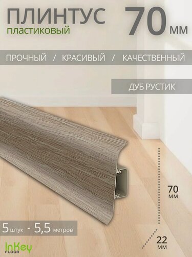 Изображение товара Плинтус напольный дуб рустик 70мм 5 штук по 1,1 метра высокий универсальный