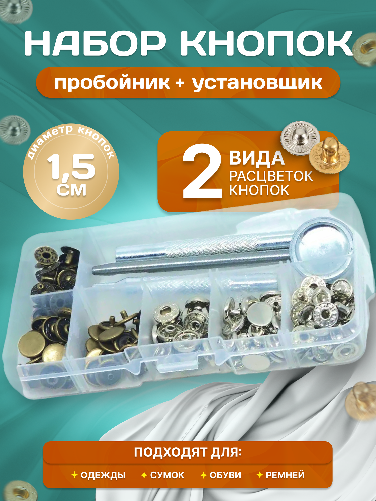 Набор кнопок для одежды с установщиком