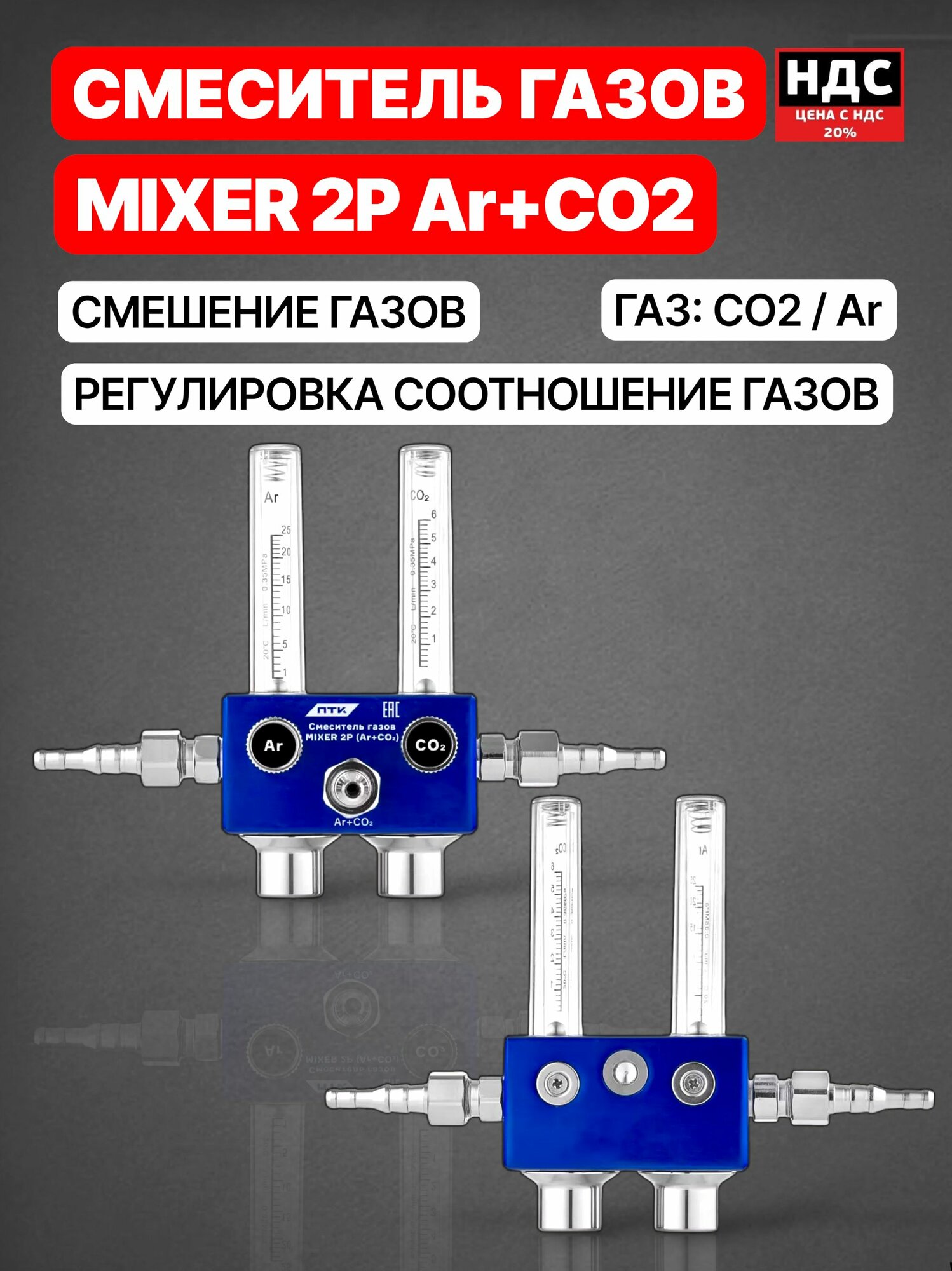 Смеситель газов MIXER 2Р Ar+CO2 001.010.334 — фото 1