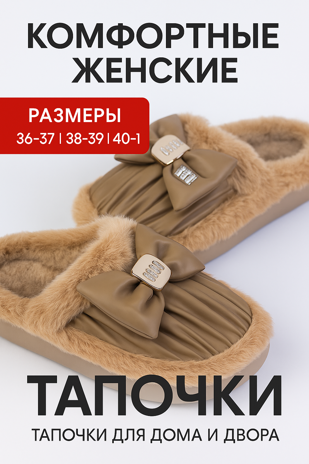 Тапочки ДОМАШНИЕ ТАПОЧКИ НА ДВОР