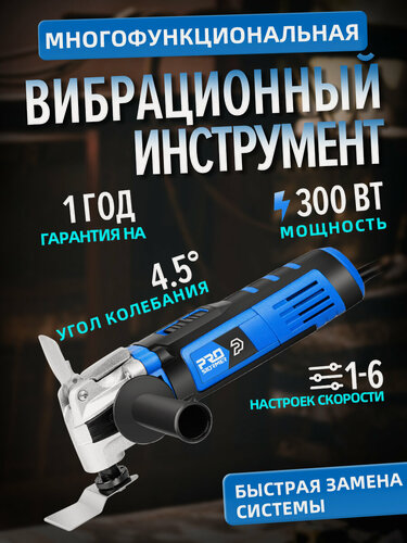 Изображение товара Многофункциональный инструмент, 300 Вт, 22000 об/мин, PROSTORMER