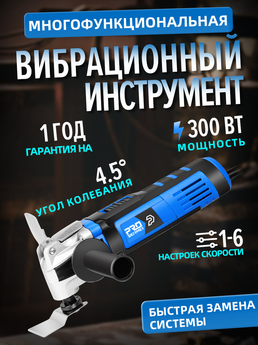 Многофункциональный инструмент 300 Вт 22000 об/мин PROSTORMER PTET1010