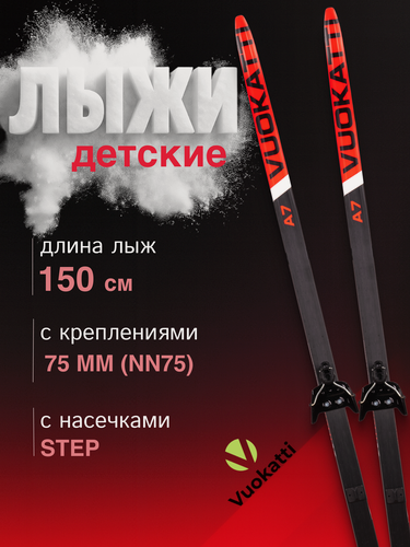 Изображение товара Беговые лыжи VUOKATTI 150 см с креплением NN75 мм Step цвет Black/Red