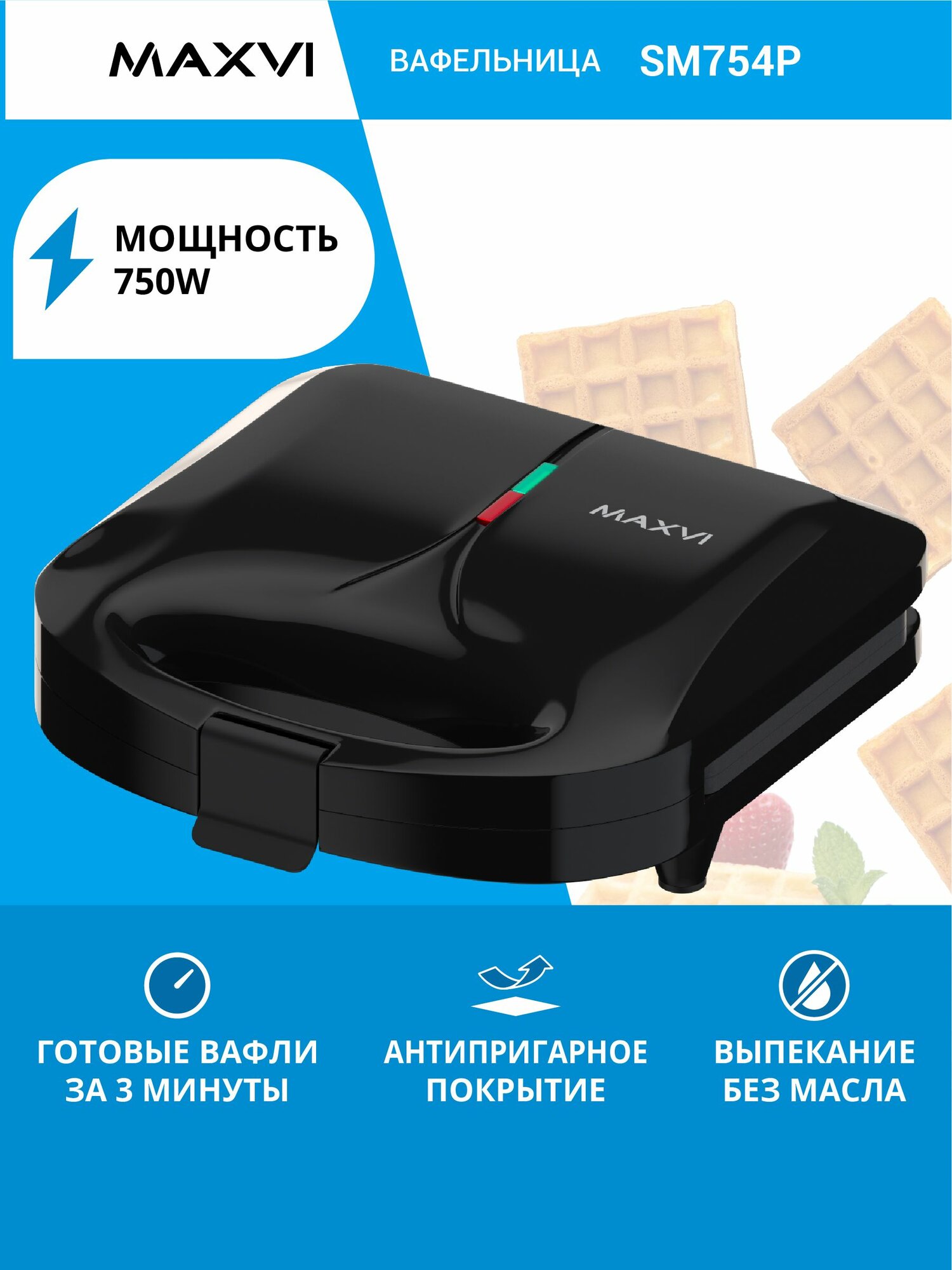 Электрическая вафельница Maxvi SM754P чёрная