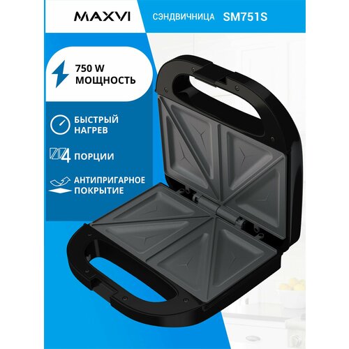 Сэндвичница Maxvi SM751S на 4 порции, 750Вт