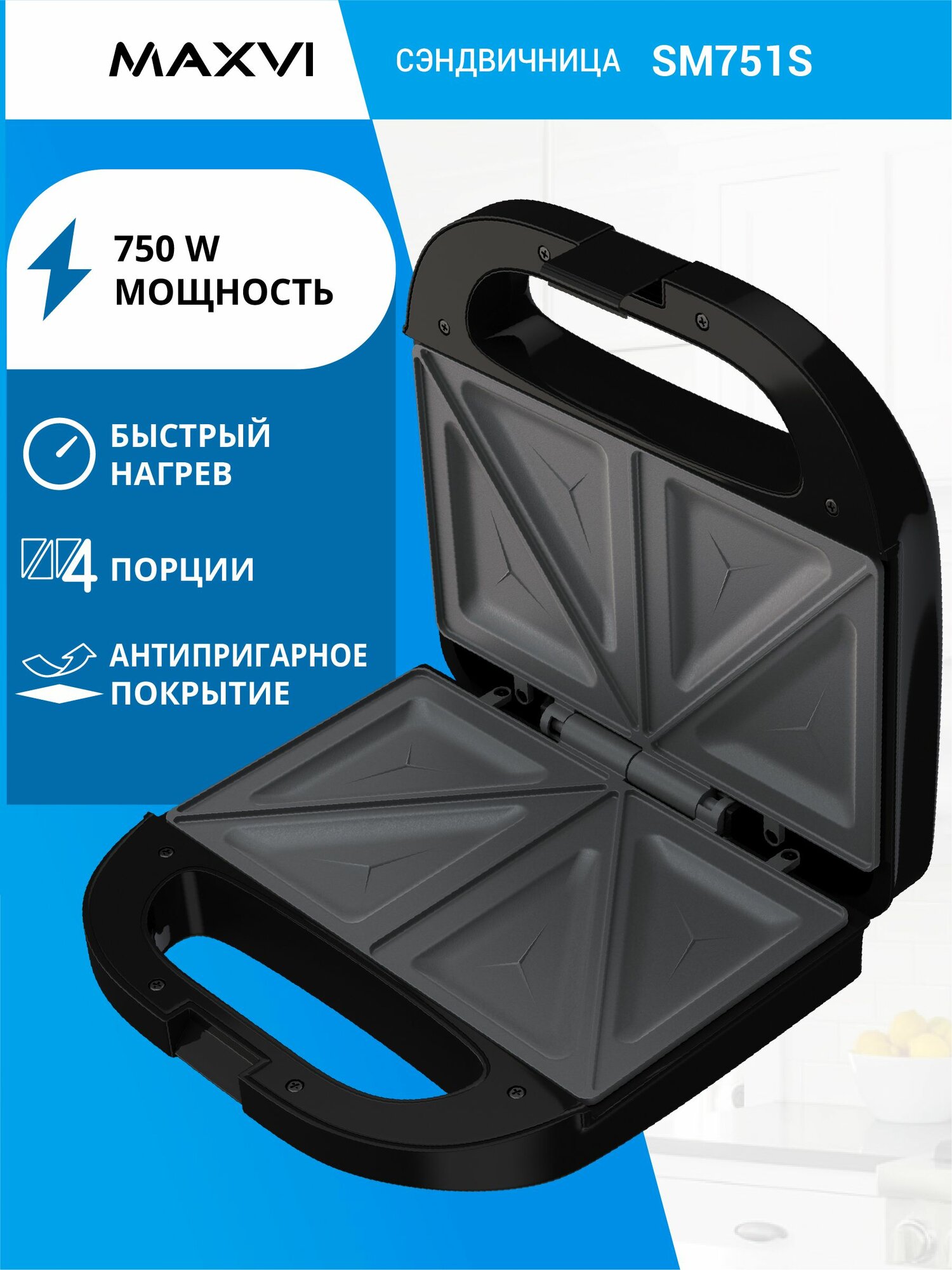 Сэндвичница электрическая Maxvi SM751S на 4 бутерброда
