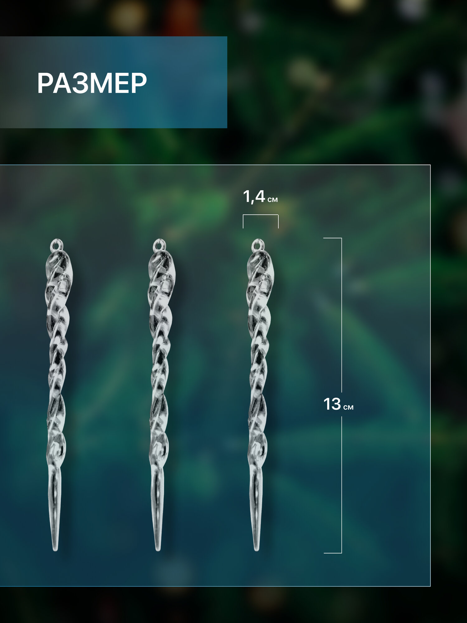 Новогодние игрушки Сосульки 24 шт, украшения на елку, венок, декор для дома — фото 1