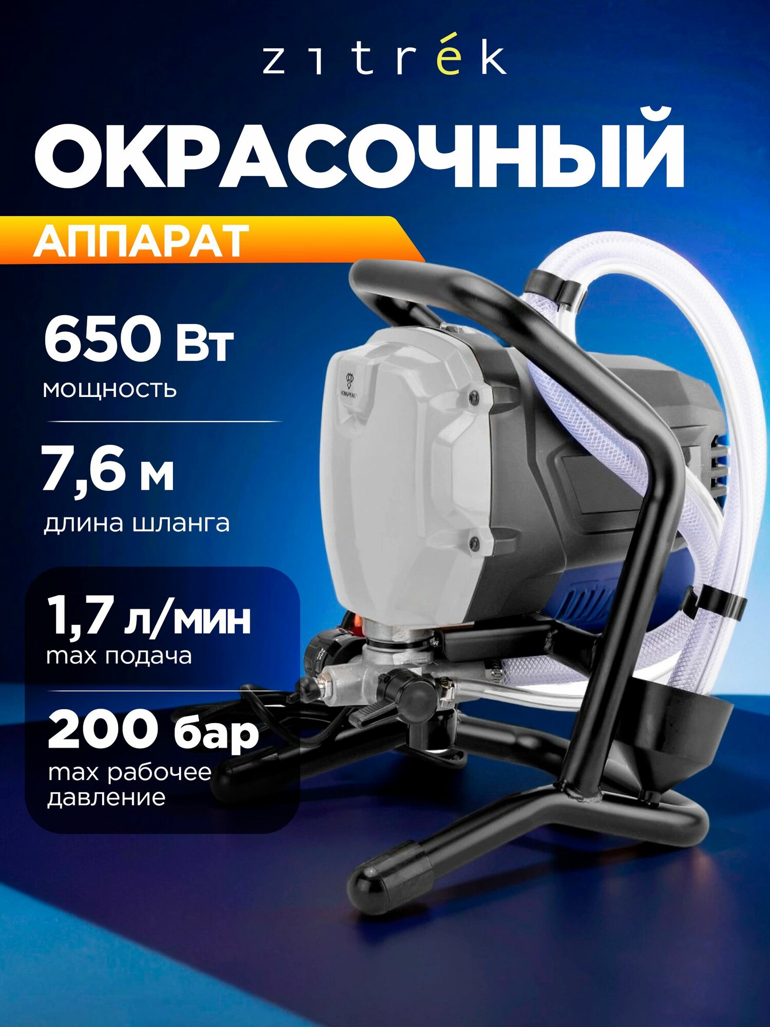 Окрасочный аппарат Zitrek-Rongpeng ZKPM650