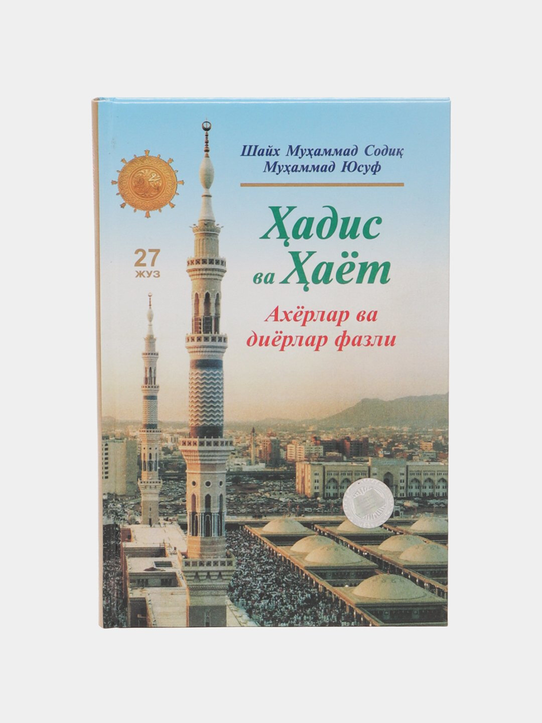 Ҳадис ва ҳаёт 27-жуз, кириллча, Шейх Мухаммад Садык Мухаммад Юсуф