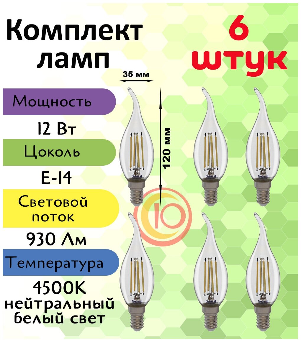 Лампочка светодиодная филаментная, General, Комплект из 6 шт, 12 Вт, Цоколь E14, 4500К, Форма лампы Свеча на ветру, CWS