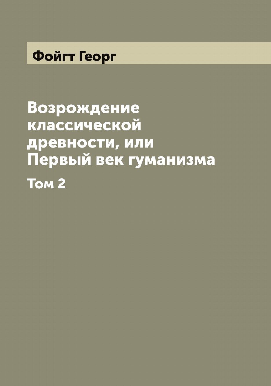 Книга Возрождение классической древности, или Первый век гуманизма - фото №1