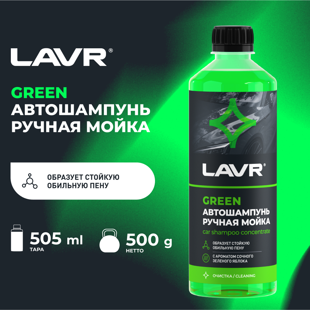 LAVR Автошампунь для ручной мойки Green 505 мл / Ln2270