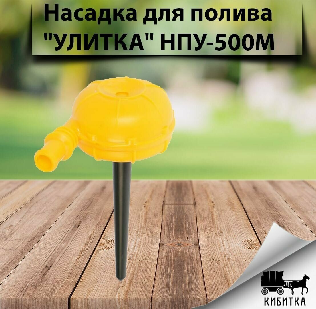 Разбрызгиватель Улитка Исток НПУ-500, 11х8х16 см