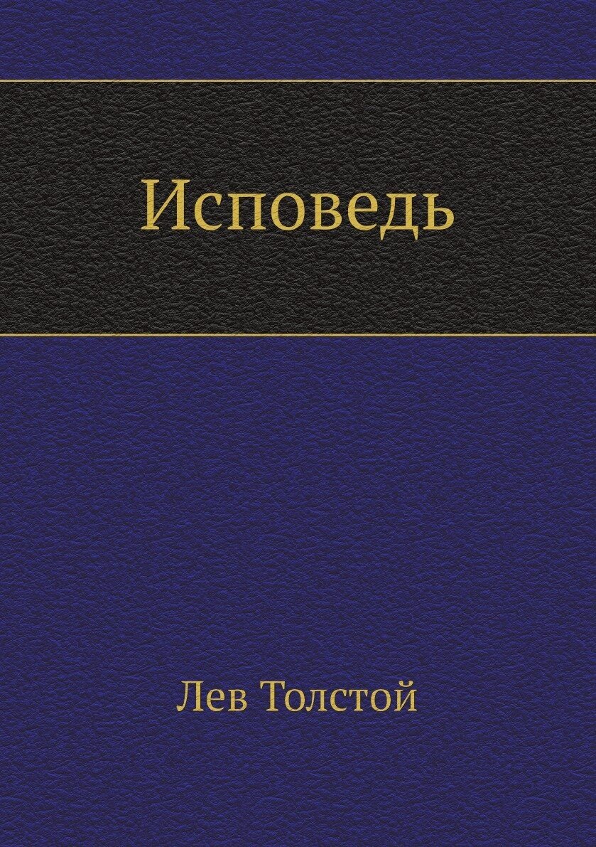 Исповедь (Толстой Лев Николаевич) - фото №1