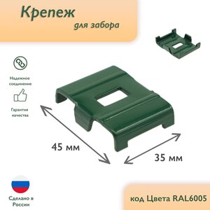 Крепеж для забора 9шт. RAL 6005 / Паук-крепеж / Крепление для забора / Крепление к столбу (зеленый)