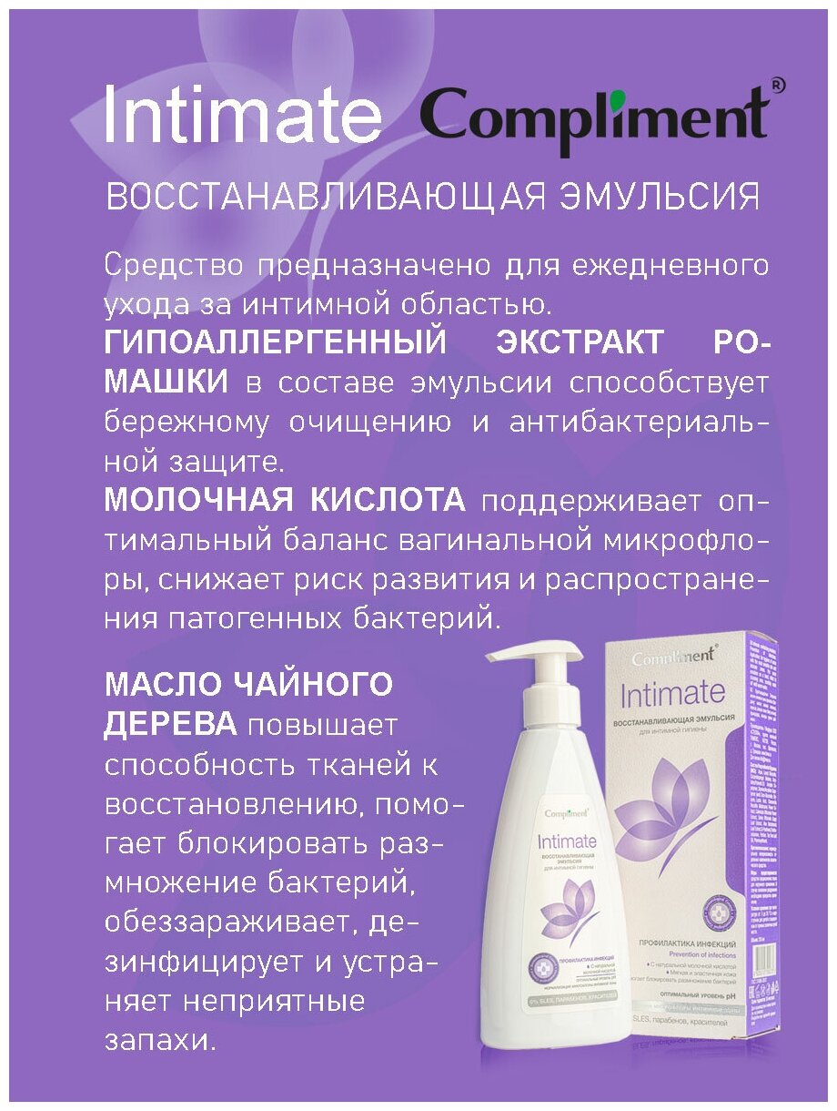 Эмульсия для интимной гигиены Intimate восстанавливающая Compliment 250 мл ООО ТИМЕКС ПРО - фото №13