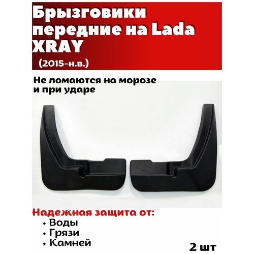 Брызговики передние резиновые для Lada XRAY (2015-н.в.)/ Лада Икс Рэй / комплект 2шт/ SRTK