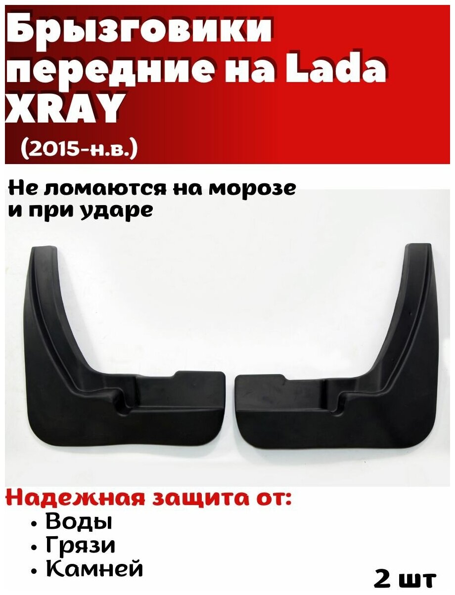 Брызговики передние резиновые для Lada XRAY (2015-н. в.)/ Лада Икс Рэй / комплект 2шт/ SRTK