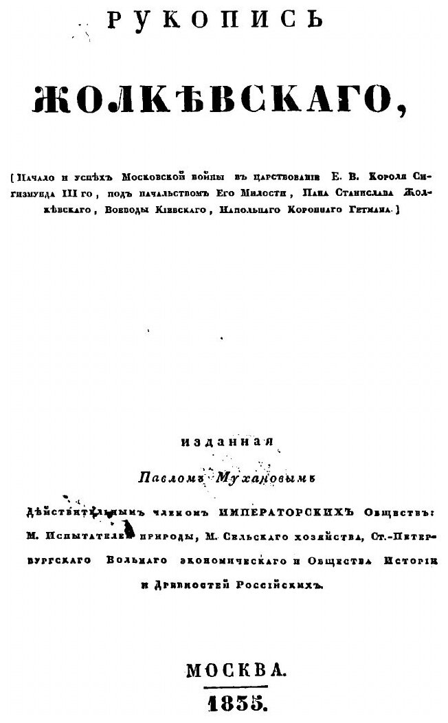 Книга Рукопись Жолкевского (Жолкевский Станислав) - фото №3