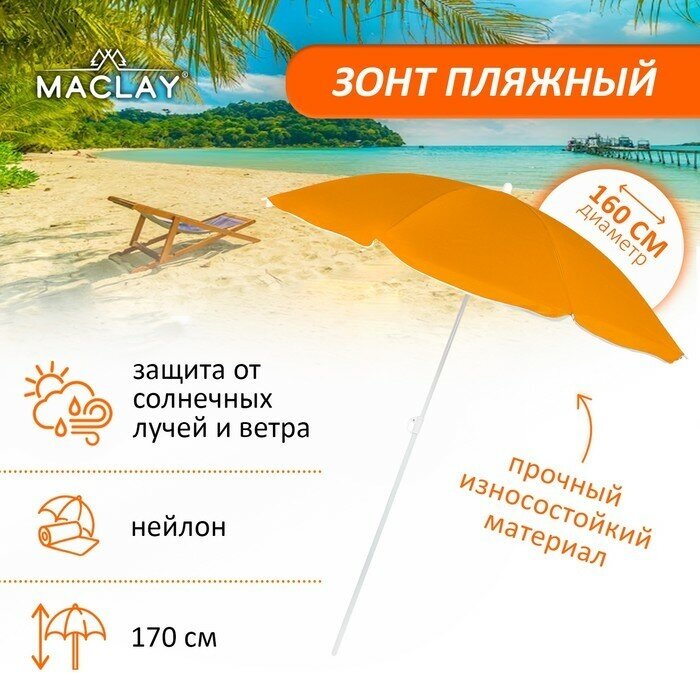 Зонт пляжный Maclay «Классика» d=160 cм h=170 см цвет микс