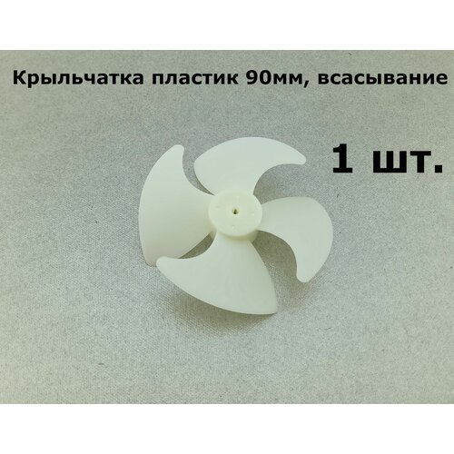 Крыльчатка пластик 90мм, всасывание, Стинол, под шток 3мм - 1 шт. крыльчатка пластик 100мм всасывание стинол под шток 2 5мм 1 шт