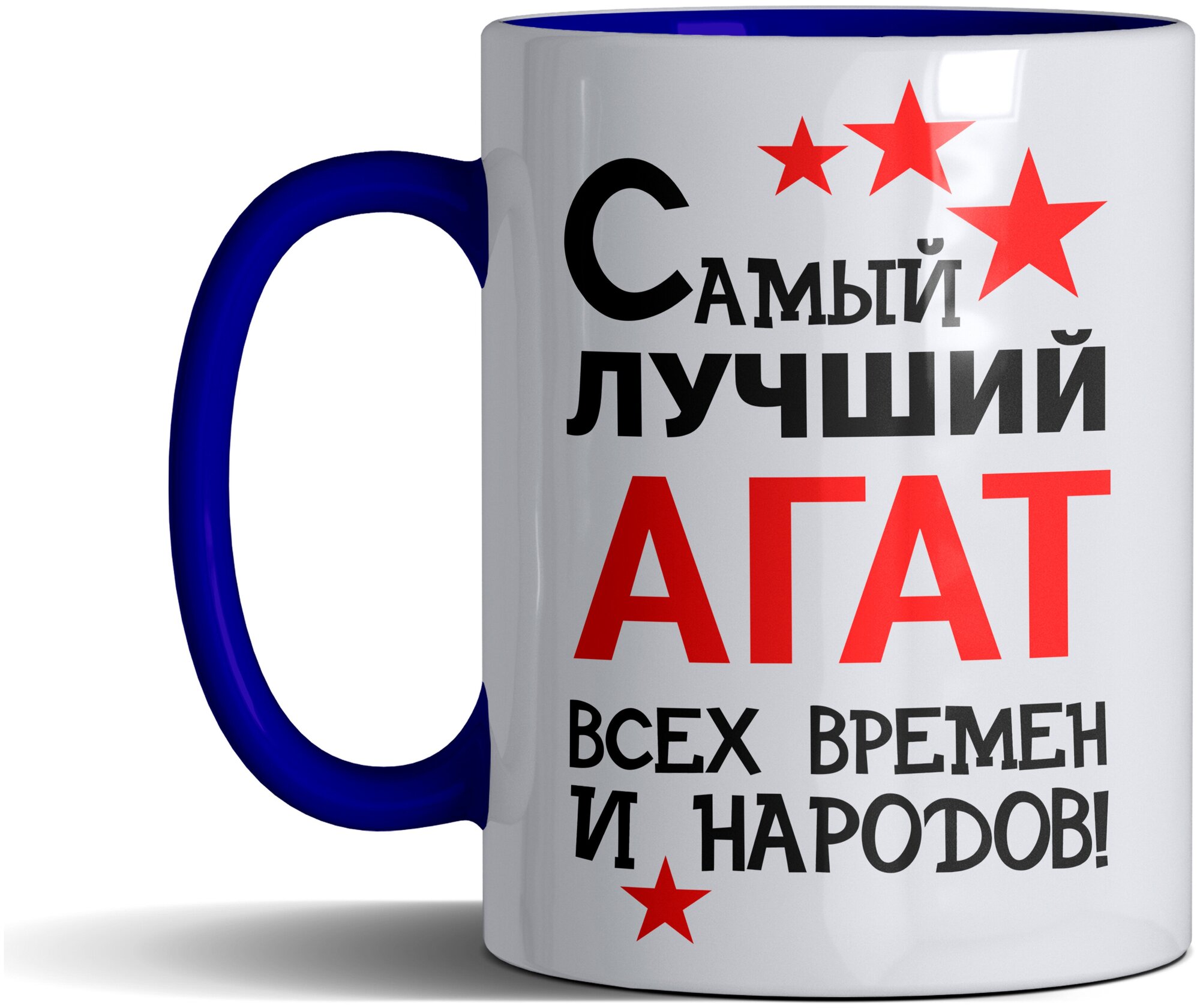 Кружка именная с принтом, надпись, арт Самый лучший Агат всех времен и народов, цвет синий, подарочная, 300 мл