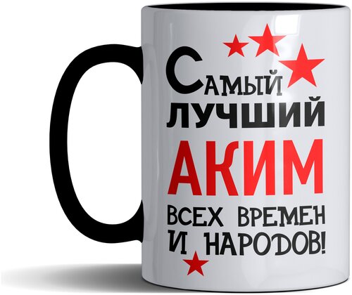 Кружка именная с принтом, надпись, арт Самый лучший Аким всех времен и народов, цвет черный, подарочная, 300 мл