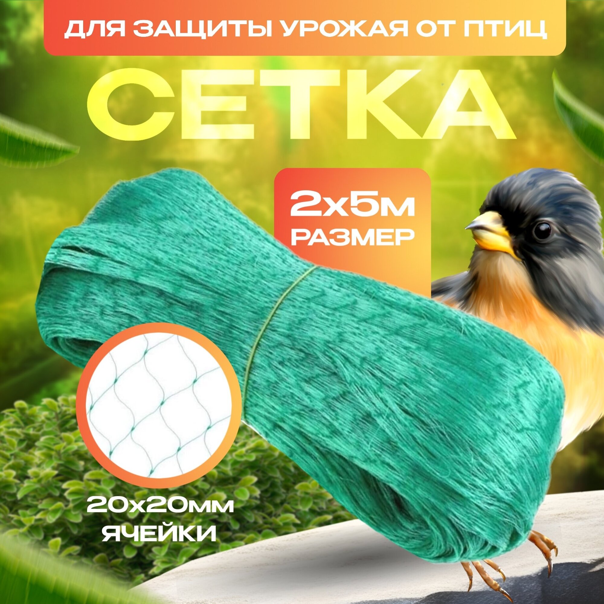 Interlok Сетка от птиц