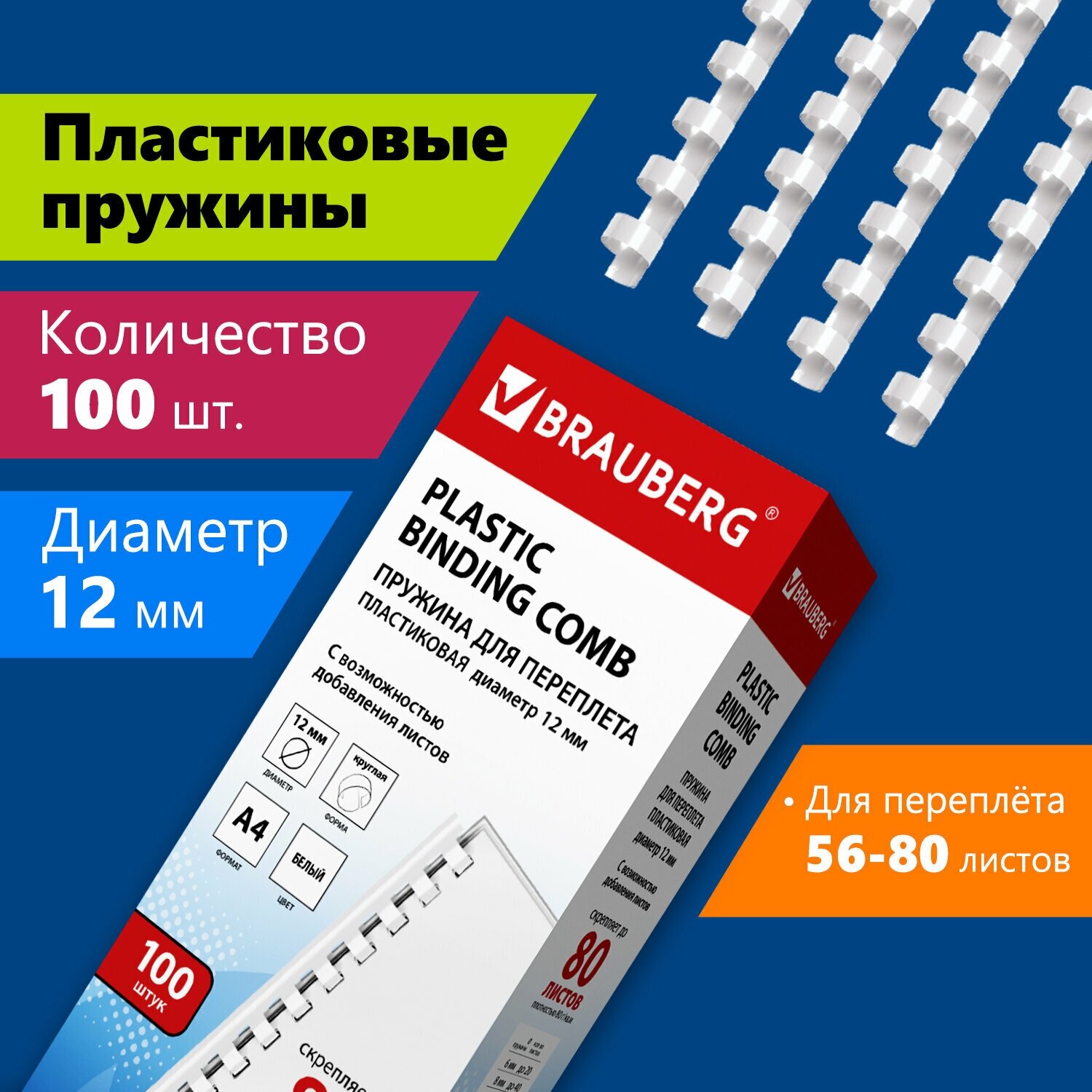 Пружины для переплета 12мм Brauberg 530913 комплект 100шт, (для сшивания 56-80л), белые пластиковые - фотография № 8