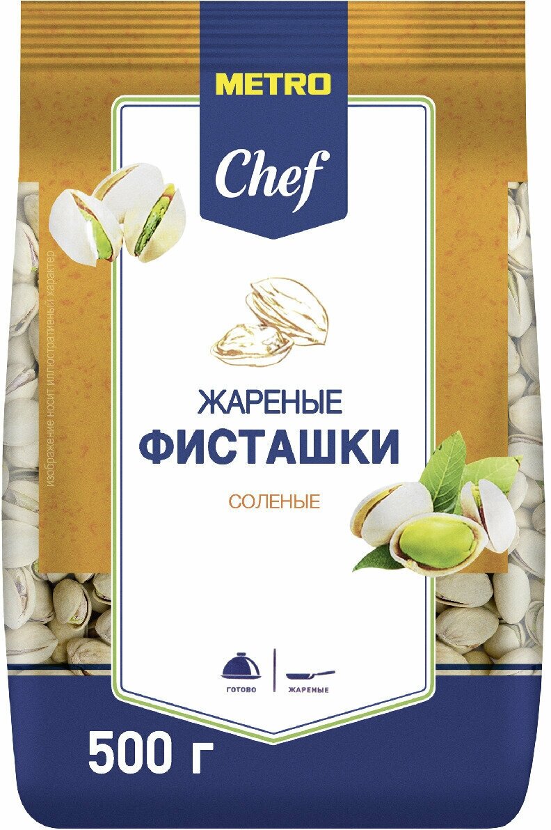 Фисташки Metro Chef жареные соленые, 500 г. 2 упаковки.