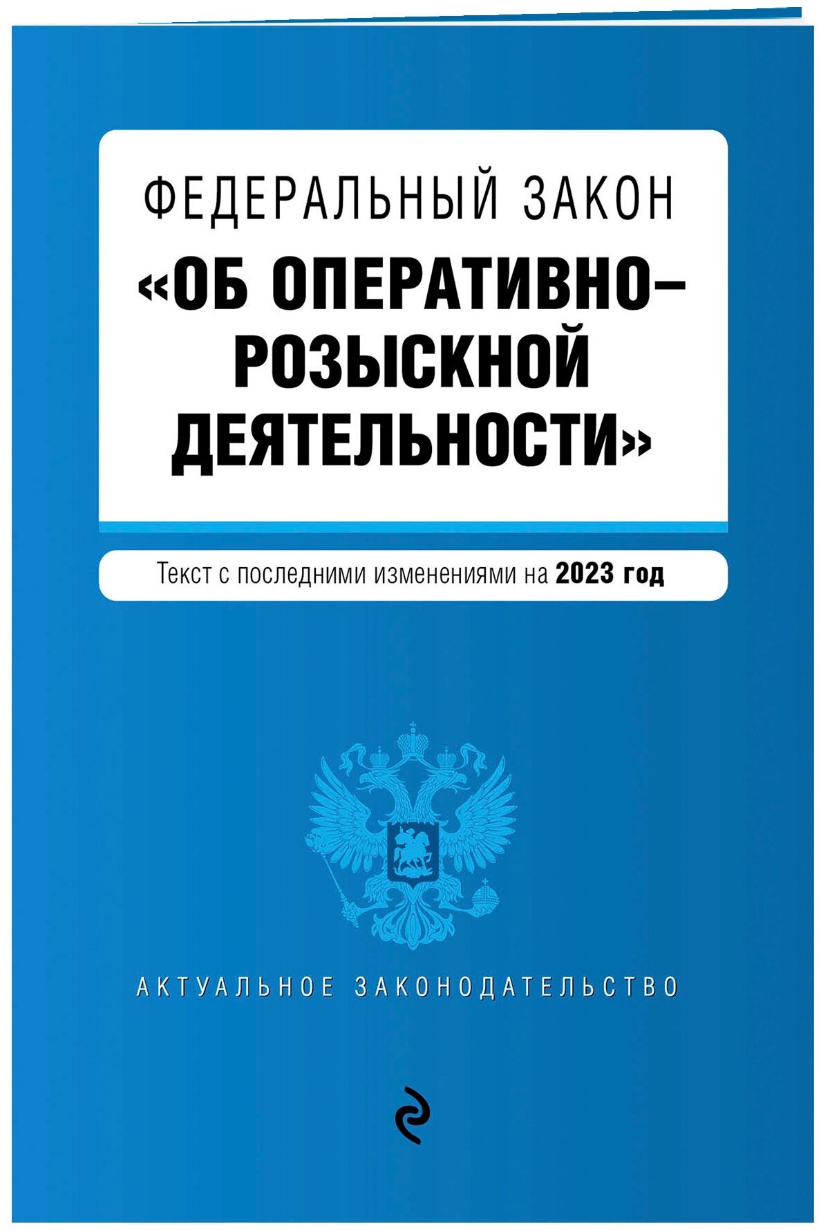 ФЗ "Об оперативно-розыскной деятельности". В ред. на 2023 / ФЗ №-144-ФЗ