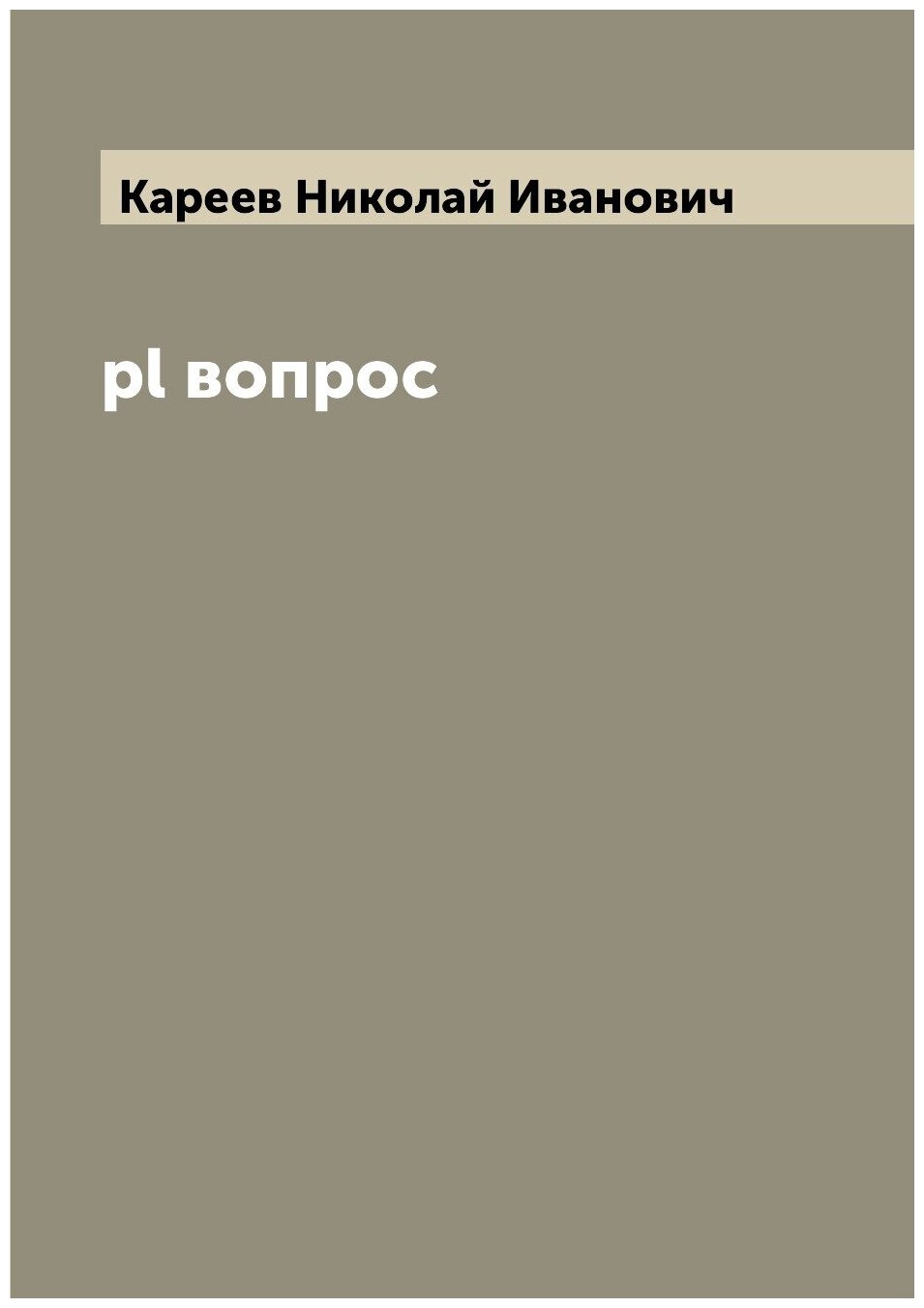 Книга pl вопрос (Кареев Николай Иванович) - фото №1