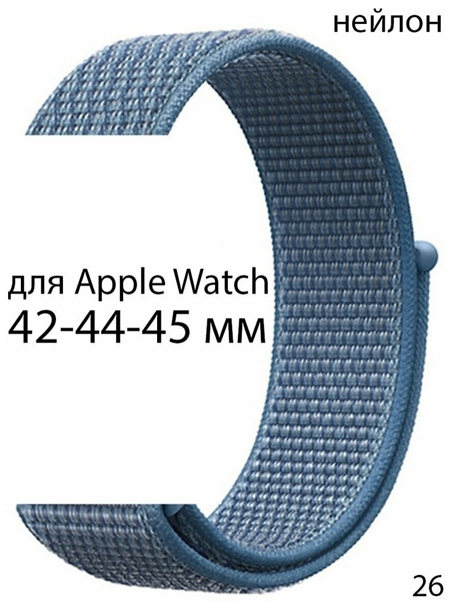 Ремешок нейлоновый для Apple Watch 42-44-45 мм / нейлон