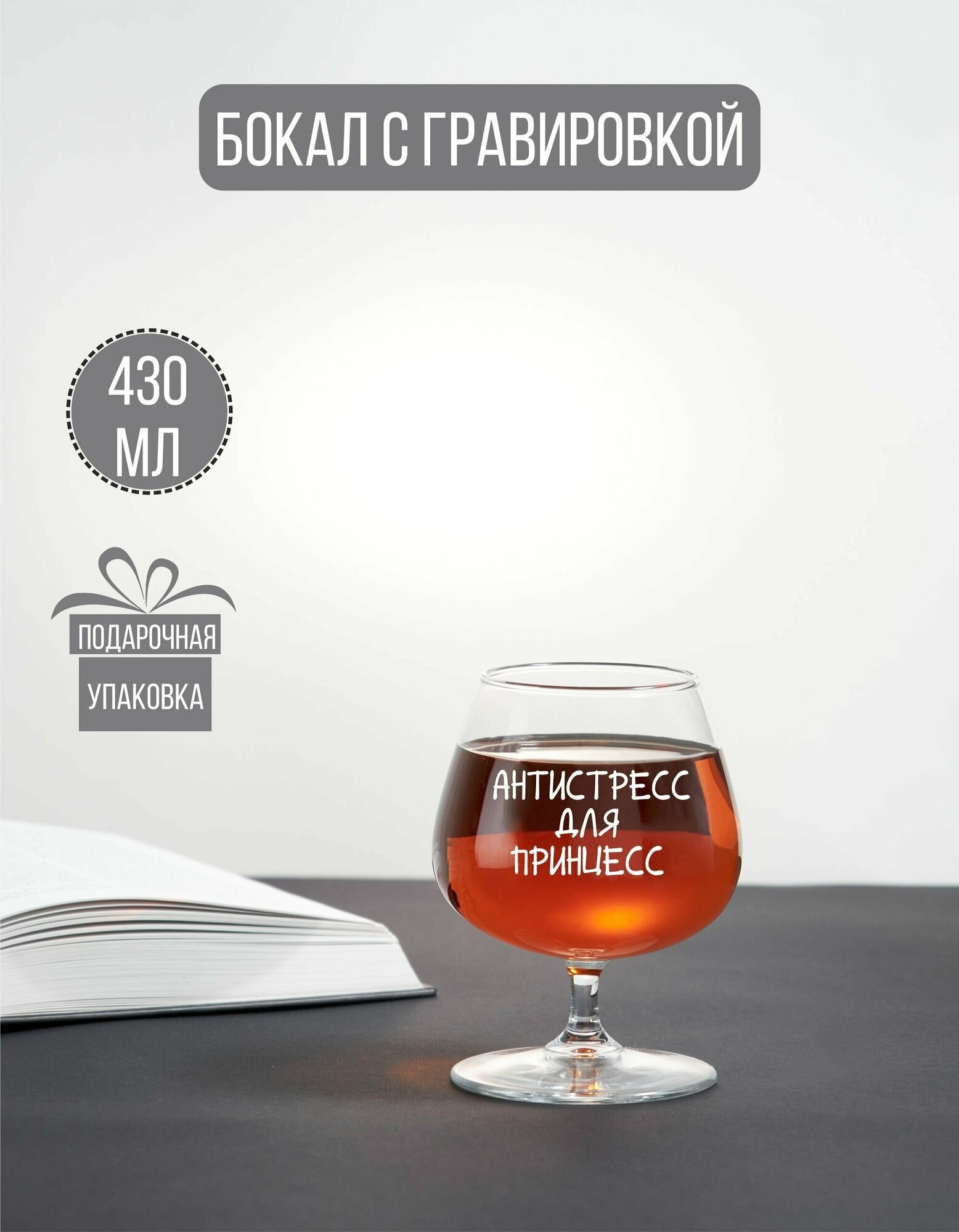 Бокал коньячный с гравировкой "Антистресс для принцесс"