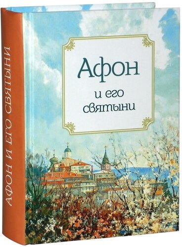 Афон и его святыни. История, монастыри, жития святых.