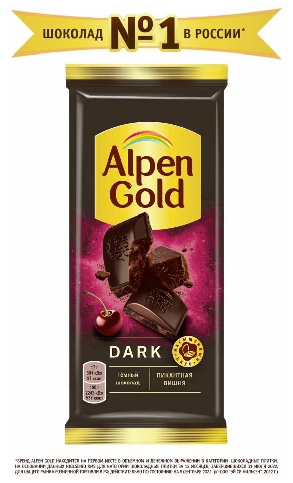 ALPEN GOLD шоколад темный пикантная вишня 80г Набор по 5шт - фотография № 10