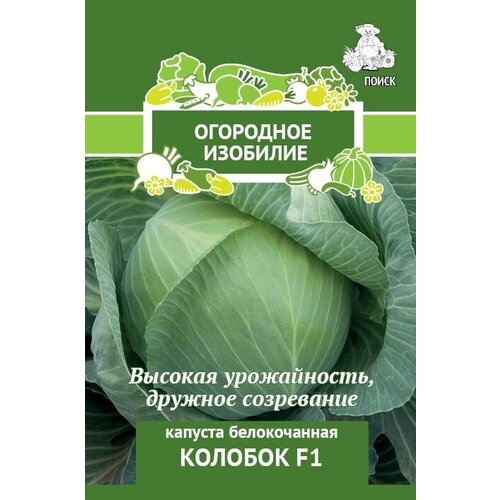 Семена ПОИСК Огородное изобилие Капуста белокочанная Колобок F1 0.2 г