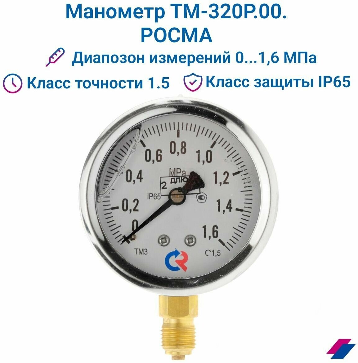 Манометр ТМ-320Р.00 (0.1,6 МРа) G1/4 класс точности -1,5 (с глицерином) росма