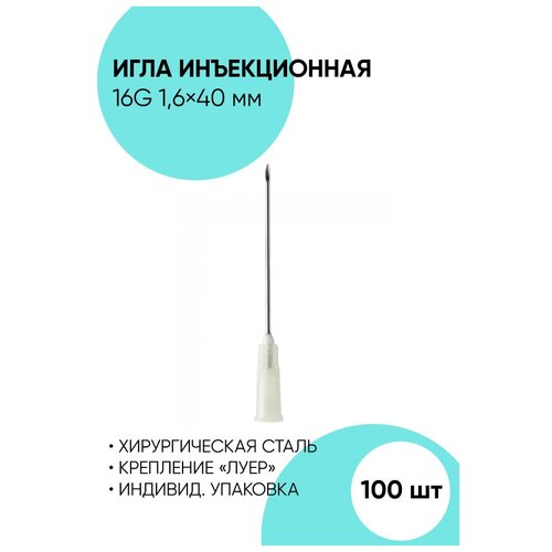 Игла инъекционная 16G - 100 штук. 1.6x40