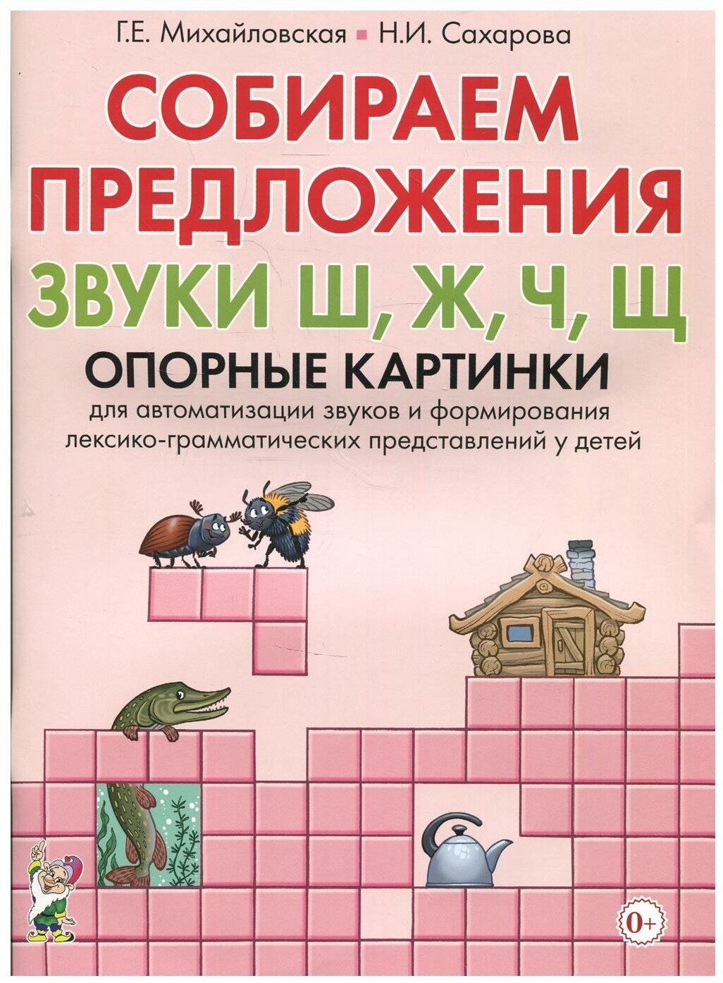 Собираем предложения. Звуки Ш, Ж, Ч, Щ . Опорные картинки для автоматизации звуков и формирования лексико-грамматических представлений у детей