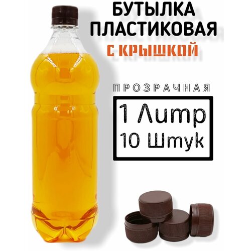 Пластиковые бутылки с крышкой 1 литр, ПЭТ, 10 штук