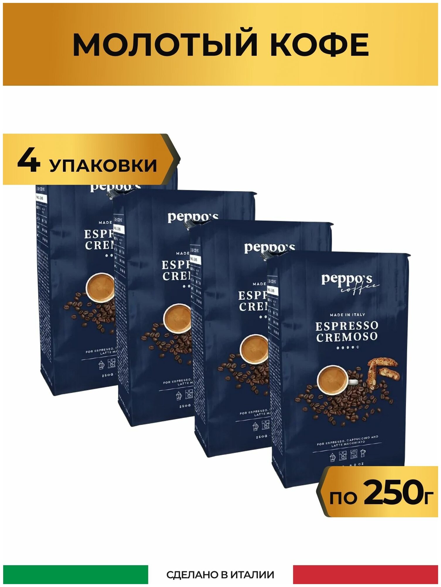 Кофе молотый Peppo's Espresso Cremoso, 1000 г (Италия) - фотография № 1