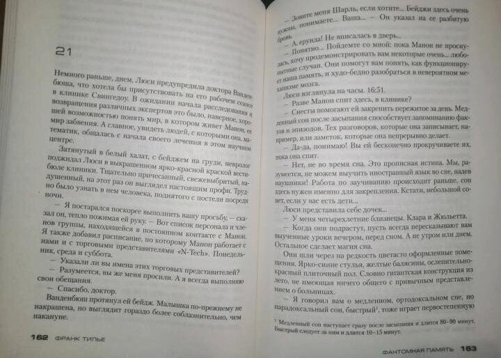 Фантомная память (Брусовани Мария (переводчик), Тилье Франк) - фото №2