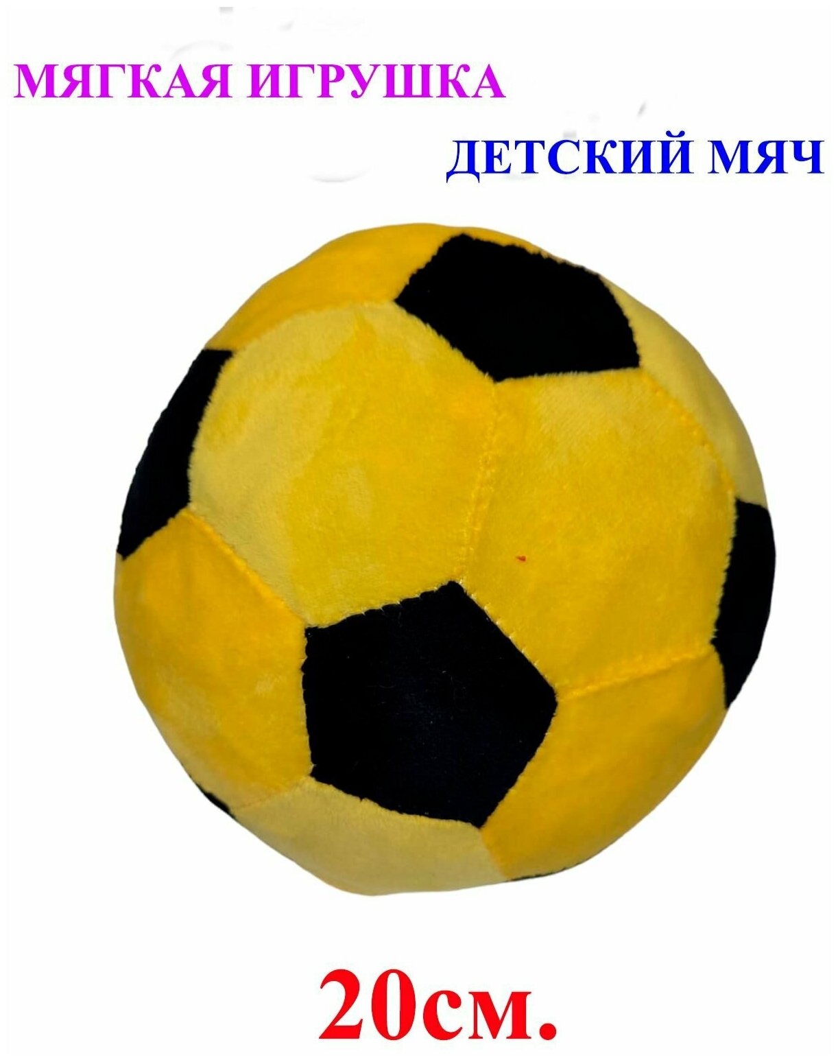 Мягкая игрушка детский футбольный мяч жёлтый. 20 см. Плюшевый мягкий мячик для детей.