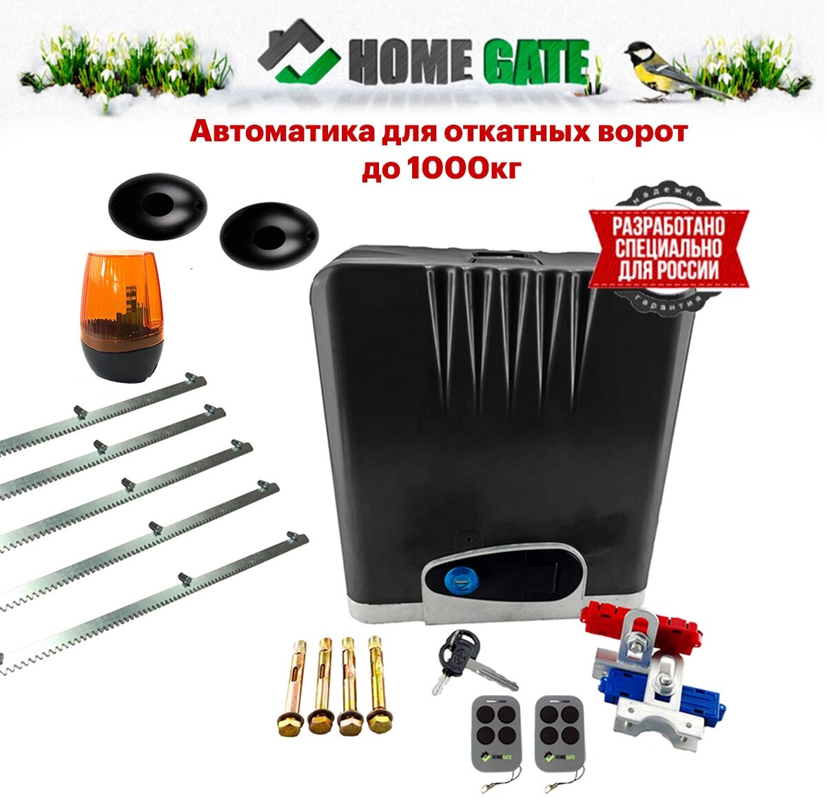 Привод для откатных ворот Home Gate LTM1000 + сигнальная лампа + фотоэлементы + 5 реек (LTM1000Z5Y3Y1). Комплект автоматики для откатных ворот.